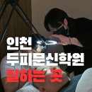 (주)마이크로청담 | 인천두피문신학원 고민하다가 선택한 마이크로청담 후기