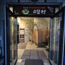 소담촌춘천점 이미지