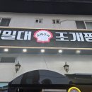 덕양구 조개찜~ 바다향 가득한 이곳은 꼭 가봐야~ [영일대조개찜 맛집 후기]