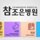 참조은가정의학과 이미지