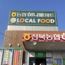 신북농협하나로마트 - 춘천시 | 신북농협하나로마트