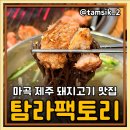 마곡역 고기집 제주 돼지고기 마곡 삼겹살 맛집 탐라팩토리 주차