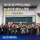 위드비웰㈜ - 8548 | 제1회 SKYFFOLDING 노내비계 세미나 개최