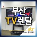 아시아드컨트리클럽 | 부산TV렌탈 기장 아시아드CC 85인치 설치 및 오시리아 65인치 대여 후기