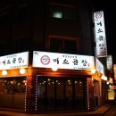 미소곱창 이미지