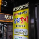 은하광고 - 서초구 서초대로42길 80 | ​ 부산역 맛집 은하갈비 내돈내산 후기 5명이서 6인분 순삭한 50년 전통의 맛
