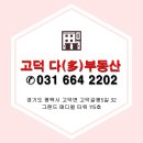 고덕다공인중개사사무소 이미지