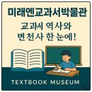 교과서박물관 | 미래엔교과서박물관, 교과서 역사 한눈에! 10월엔 꼭 아이와 가볼만한곳