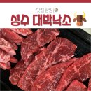 성수 대박낙소 성수동 소고기 무한리필에서 맘껏 먹고 왔어요!