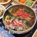 맥시칸치킨 | 충주 안림동 맛집 샤브올데이 월남쌈 샤브샤브 프리미엄 셀프바