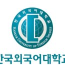 한국외국어대학교 이미지