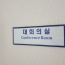 원신흥동 행정복지센터 대회의실 이미지