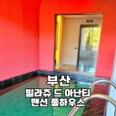 부산 기장 빌라쥬 드 아난티 맨션 풀하우스