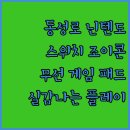 돈벼락PC | 대구 동성로에서 만나는 닌텐도 스위치 조이콘! 무선 게임 패드로 더욱 실감 나는 플레이를 즐겨보세요!