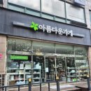 아름다운나눔(주) | 아름다운가게 부매니저 후기(토요일)