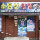소문난자연산횟집 이미지