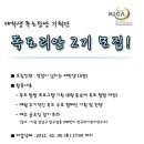 [KICA] 독도여 영원하라! '독도리안 2기 기획단 모집' ( ~2. 4 ) 이미지