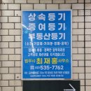 최재홍법무사사무소