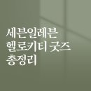 세븐일레븐 풍무현대프라자점 | 세븐일레븐 헬로키티 굿즈 총정리 . 밸런타인부터 창립기념일까지