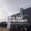 박물관옆미술관 | 박물관 옆 미술관!!(안산) 관람도 주차도 다 무료예요!!