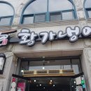 황가냉면금산점 이미지