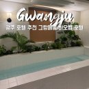 프리마 | 광주 호텔 추천 | 창억떡 가깝고 깔끔한 그랑메종바오밥호텔