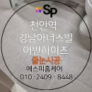 천안역 경남아너스빌어반하이츠 줄눈시공 후기 천안줄눈 아산무펄 에스피홈케어