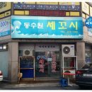 동수원세꼬시