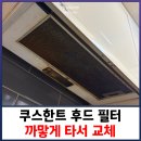 길주남로10번길 | 쿠스한트 후드필터 까맣게 타서 교체