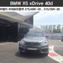 [피렐리 용인점/강남점] ' BMW X5 xDrive 40d ' 피렐리 피제로런플랫타이어 275/40R20, 315/35R20 (BMW X5) (BMW X5타이어) (BMW X5타이어교환) 이미지