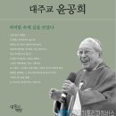 광주전남김대중재단, 오는 20일 평전 &#39;대주교 윤공희&#39; 헌정식 개최 이미지