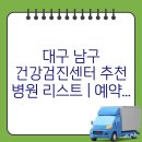 대구 남구 건강검진센터 추천 병원 리스트 | 예약 팁과 후기 확인