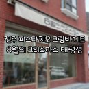 전주 태평동 베이커리 8월의 크리스마스 피스타치오크림바게트 후기
