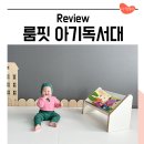 아기 독서대 추천 룸핏 무아 유아 독서대 내돈내산 사용 후기