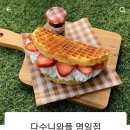 다수니와플 - 남양주시 비룡로 180 | 다수니와플