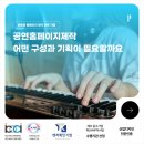 공연홈페이지제작 어떤 구성과 기획이 필요할까요