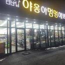 야옹아 멍멍해봐 탕정점 이미지