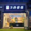 크라상점선운호대점 이미지