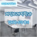 학교미술 따라잡기 실력쑥쑥 미술 심화과정(드로잉) | 게임그래픽학과 입시반 수강 후기