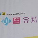 예아뜨유치원 이미지