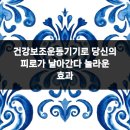 바른바디신경과의원 | 건강보조운동기기로 당신의 피로가 날아간다 놀라운 효과