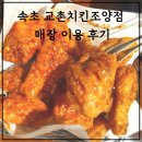 교촌치킨 조양점 | 매장에서 치킨 먹기 좋은 곳 속초 교촌치킨조양점