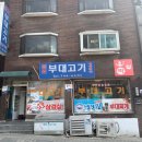 원조부대고기