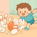 [경남 창원 유아체육] 볼링핀을 향한 집중력 한 방, 작은 손, 큰 도전!