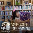 전하작은도서관 화장실 | 장기려기념 더 나눔센터와 더나눔 어린이작은도서관 들락날락 방문후기