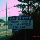 청운인성수련원 이미지