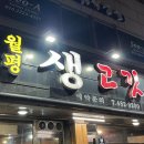월평생고깃집