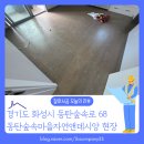숲속마을 자연앤데시앙 경로당 | [바닥철거 후기] 경기도 화성시 능동 동탄숲속마을자연앤데시앙 아파트 철거, 장판 재시공 전 꼭 알아야...