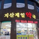 지산약국 주변 | [대구] 수성구 24시 약국 ‘지산제일약국’ 비타민C, 영양제, 건강기능식품, 상비약