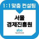 <단기특강 비대면>감성화법 스피치 스킬 업 | 서울경제진흥원 면접 후기 기출 1차 다차원 토론 PT 2차 심층 SBA 교육 컨설팅